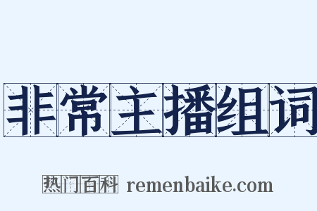 非常主播组词是什么意思的图片